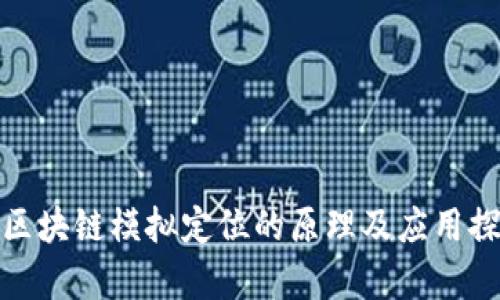 : 区块链模拟定位的原理及应用探析