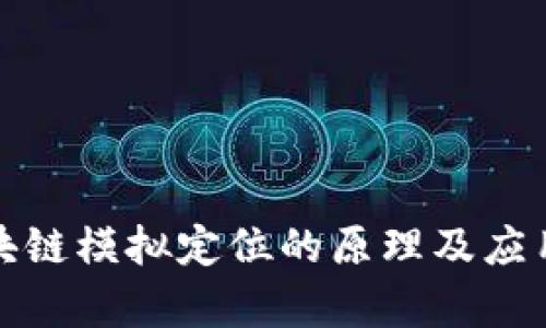: 区块链模拟定位的原理及应用探析