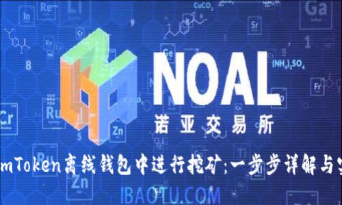 如何在ImToken离线钱包中进行挖矿：一步步详解与实用指南