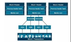 区块链黄金：数字金融时代的新投资标的
