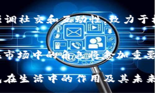 :
探索ImToken与Kcash：区块链数字钱包的比较与应用前景

关键词:
区块链, 数字钱包, ImToken, Kcash

---

导言
随着区块链技术的迅猛发展，数字钱包作为连接用户与各种数字资产的重要工具，也在不断演化。ImToken和Kcash作为市场上较为知名的数字钱包应用，凭借各自的特点和优势，吸引了大量用户。在本文中，我们将深入探讨ImToken与Kcash的功能、优劣势，以及它们在数字资产管理领域的应用前景。

一、ImToken概述
ImToken成立于2016年，是一款支持多条公链的数字钱包，主要面向全球用户。它提供了安全、便捷的数字资产存储与管理服务，在Ethereum、EOS、Tron等多个区块链网络中均有应用。

ImToken的用户界面友好，操作简单，适合各类用户。用户可以轻松地进行代币的管理、转账、交易等操作。此外，ImToken还提供DApp浏览器，用户可以在钱包内直接访问去中心化应用，极大提升了用户体验。

二、Kcash概述
Kcash是一个较为新兴的数字钱包，旨在为用户提供更加丰富的数字资产管理服务。与ImToken不同，Kcash更加强调用户社交功能和资产交流。用户可以通过Kcash与好友进行实时资产分享及交易。

Kcash支持多种数字货币，用户还可以在其平台上进行资产的投资和分析。其内置的市场趋势分析工具，使得用户能够更好地把握投资时机。

三、ImToken与Kcash的功能比较
在对比ImToken与Kcash的功能时，我们可以从几方面进行分析：

h41. 安全性/h4
ImToken凭借其多重安全机制，包括私钥本地存储、安全加密等，保障用户资产安全。而Kcash也同样提供了多重安全保护措施，包括指纹识别、密码保护等，确保用户的数字资产不易被盗。

h42. 用户体验/h4
ImToken以其简洁易用的界面深受用户喜爱，而Kcash在这方面也有自己的优势，其社交功能令相互之间的资产转移更加便捷。

h43. DApp支持/h4
ImToken的DApp浏览器为用户提供了丰富的去中心化应用体验，而Kcash则在社交交易及投资功能上更有特色，适合注重社交互动的用户。

四、ImToken与Kcash的优劣势分析
从整体来看，ImToken和Kcash各有其优劣势。

h41. ImToken的优势/h4
- 广泛的公链支持：支持多种主流公链，用户可以在同一平台管理多种数字资产。
- 强大的DApp生态：用户可以方便地使用去中心化应用，提升数字资产的应用价值。

h42. ImToken的劣势/h4
- 相对较少的社交功能：对于喜欢通过社交网络进行资产交易的用户来说，ImToken可能不满足需求。

h43. Kcash的优势/h4
- 丰富的社交功能：支持好友之间资产分享和交易，适合喜欢社交的年轻用户。
- 资产分析功能：内置市场分析工具，便于用户进行投资决策。

h44. Kcash的劣势/h4
- 相对较小的市场份额：与ImToken相比，Kcash的用户群体相对较小，生态较为狭窄。
- 可能的安全隐患：由于其社交性质，这种交互模式在一定程度上增加了用户资产被盗的风险。

五、ImToken与Kcash的应用前景
展望未来，ImToken和Kcash在数字资产管理中的应用前景仍然非常广阔。

h41. ImToken的前景/h4
随着数字资产的普及，ImToken将继续扩大其市场份额。通过增设更多的公链支持和应用场景，ImToken有潜力成为最受欢迎的数字钱包之一。此外，ImToken可以结合去中心化金融（DeFi）的发展趋势，引入更多投资理财产品，进一步提升用户黏性。

h42. Kcash的前景/h4
Kcash则可以通过强化社交和社区功能，吸引更多年轻用户。随着区块链社交平台的兴起，Kcash若能整合更多社交功能，有望在市场中形成差异化竞争。此外，Kcash还可以通过与电商平台合作，提升其数字货币使用场景，促进用户增长。

六、相关问题讨论

h41. 数字钱包的安全性如何保障？/h4
数字钱包的安全性是用户最为关心的问题之一。有效的安全措施包括私钥本地存储、交易信息加密、双重身份验证等。一些钱包应用甚至允许用户设置多重身份验证，进一步保障资产安全。值得注意的是，用户在使用数字钱包时也要定期更改密码，并开启相关安全设置，以防止资产被盗。

h42. 如何选择合适的数字钱包？/h4
选择数字钱包时，用户需要考虑多个因素，如钱包的安全性、支持的数字资产种类、用户体验及手续费等。在满足基本需求的情况下，用户还应关注钱包的社区反馈与更新频率。通过查看用户评价、阅读相关评论，用户可以更全面地了解不同钱包的实际使用体验，从而作出明智的选择。

h43. 数字钱包的未来发展趋势是什么？/h4
随着区块链技术的不断进步，数字钱包也将迎来一系列创新与突破。未来，数字钱包可能会集成更多金融服务，如贷款、保险等，实现个性化金融解决方案。而随着DeFi生态的兴起，数字钱包的功能也将日益丰富，支持更多应用场景，甚至成为用户日常生活的重要组成部分。

h44. ImToken和Kcash在数字资产管理中最大的不同是什么？/h4
ImToken与Kcash在数字资产管理中的最大不同在于功能的侧重点。ImToken更注重于资产的安全存储与丰富的DApp运用，而Kcash则强调社交和互动性，致力于构建一个以社交为基础的资产管理平台。选择哪个钱包，用户需要根据自身需求和偏好来决定。

结论
总的来说，ImToken和Kcash各自具备独特的优势，适应不同用户群体的需求。随着区块链技术的不断普及和数字金融的深入发展，两者在市场中的角色将愈加重要。用户在选择钱包时，可以根据自身情况进行权衡，做出适合自己的选择。 

以上内容大约4200字，通过详细分析ImToken与Kcash的比较，更深入地探讨数字钱包的发展与未来。希望这能帮助到用户了解数字钱包在生活中的作用及其未来潜力。