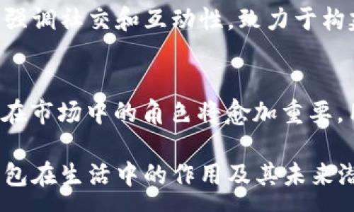 :
探索ImToken与Kcash：区块链数字钱包的比较与应用前景

关键词:
区块链, 数字钱包, ImToken, Kcash

---

导言
随着区块链技术的迅猛发展，数字钱包作为连接用户与各种数字资产的重要工具，也在不断演化。ImToken和Kcash作为市场上较为知名的数字钱包应用，凭借各自的特点和优势，吸引了大量用户。在本文中，我们将深入探讨ImToken与Kcash的功能、优劣势，以及它们在数字资产管理领域的应用前景。

一、ImToken概述
ImToken成立于2016年，是一款支持多条公链的数字钱包，主要面向全球用户。它提供了安全、便捷的数字资产存储与管理服务，在Ethereum、EOS、Tron等多个区块链网络中均有应用。

ImToken的用户界面友好，操作简单，适合各类用户。用户可以轻松地进行代币的管理、转账、交易等操作。此外，ImToken还提供DApp浏览器，用户可以在钱包内直接访问去中心化应用，极大提升了用户体验。

二、Kcash概述
Kcash是一个较为新兴的数字钱包，旨在为用户提供更加丰富的数字资产管理服务。与ImToken不同，Kcash更加强调用户社交功能和资产交流。用户可以通过Kcash与好友进行实时资产分享及交易。

Kcash支持多种数字货币，用户还可以在其平台上进行资产的投资和分析。其内置的市场趋势分析工具，使得用户能够更好地把握投资时机。

三、ImToken与Kcash的功能比较
在对比ImToken与Kcash的功能时，我们可以从几方面进行分析：

h41. 安全性/h4
ImToken凭借其多重安全机制，包括私钥本地存储、安全加密等，保障用户资产安全。而Kcash也同样提供了多重安全保护措施，包括指纹识别、密码保护等，确保用户的数字资产不易被盗。

h42. 用户体验/h4
ImToken以其简洁易用的界面深受用户喜爱，而Kcash在这方面也有自己的优势，其社交功能令相互之间的资产转移更加便捷。

h43. DApp支持/h4
ImToken的DApp浏览器为用户提供了丰富的去中心化应用体验，而Kcash则在社交交易及投资功能上更有特色，适合注重社交互动的用户。

四、ImToken与Kcash的优劣势分析
从整体来看，ImToken和Kcash各有其优劣势。

h41. ImToken的优势/h4
- 广泛的公链支持：支持多种主流公链，用户可以在同一平台管理多种数字资产。
- 强大的DApp生态：用户可以方便地使用去中心化应用，提升数字资产的应用价值。

h42. ImToken的劣势/h4
- 相对较少的社交功能：对于喜欢通过社交网络进行资产交易的用户来说，ImToken可能不满足需求。

h43. Kcash的优势/h4
- 丰富的社交功能：支持好友之间资产分享和交易，适合喜欢社交的年轻用户。
- 资产分析功能：内置市场分析工具，便于用户进行投资决策。

h44. Kcash的劣势/h4
- 相对较小的市场份额：与ImToken相比，Kcash的用户群体相对较小，生态较为狭窄。
- 可能的安全隐患：由于其社交性质，这种交互模式在一定程度上增加了用户资产被盗的风险。

五、ImToken与Kcash的应用前景
展望未来，ImToken和Kcash在数字资产管理中的应用前景仍然非常广阔。

h41. ImToken的前景/h4
随着数字资产的普及，ImToken将继续扩大其市场份额。通过增设更多的公链支持和应用场景，ImToken有潜力成为最受欢迎的数字钱包之一。此外，ImToken可以结合去中心化金融（DeFi）的发展趋势，引入更多投资理财产品，进一步提升用户黏性。

h42. Kcash的前景/h4
Kcash则可以通过强化社交和社区功能，吸引更多年轻用户。随着区块链社交平台的兴起，Kcash若能整合更多社交功能，有望在市场中形成差异化竞争。此外，Kcash还可以通过与电商平台合作，提升其数字货币使用场景，促进用户增长。

六、相关问题讨论

h41. 数字钱包的安全性如何保障？/h4
数字钱包的安全性是用户最为关心的问题之一。有效的安全措施包括私钥本地存储、交易信息加密、双重身份验证等。一些钱包应用甚至允许用户设置多重身份验证，进一步保障资产安全。值得注意的是，用户在使用数字钱包时也要定期更改密码，并开启相关安全设置，以防止资产被盗。

h42. 如何选择合适的数字钱包？/h4
选择数字钱包时，用户需要考虑多个因素，如钱包的安全性、支持的数字资产种类、用户体验及手续费等。在满足基本需求的情况下，用户还应关注钱包的社区反馈与更新频率。通过查看用户评价、阅读相关评论，用户可以更全面地了解不同钱包的实际使用体验，从而作出明智的选择。

h43. 数字钱包的未来发展趋势是什么？/h4
随着区块链技术的不断进步，数字钱包也将迎来一系列创新与突破。未来，数字钱包可能会集成更多金融服务，如贷款、保险等，实现个性化金融解决方案。而随着DeFi生态的兴起，数字钱包的功能也将日益丰富，支持更多应用场景，甚至成为用户日常生活的重要组成部分。

h44. ImToken和Kcash在数字资产管理中最大的不同是什么？/h4
ImToken与Kcash在数字资产管理中的最大不同在于功能的侧重点。ImToken更注重于资产的安全存储与丰富的DApp运用，而Kcash则强调社交和互动性，致力于构建一个以社交为基础的资产管理平台。选择哪个钱包，用户需要根据自身需求和偏好来决定。

结论
总的来说，ImToken和Kcash各自具备独特的优势，适应不同用户群体的需求。随着区块链技术的不断普及和数字金融的深入发展，两者在市场中的角色将愈加重要。用户在选择钱包时，可以根据自身情况进行权衡，做出适合自己的选择。 

以上内容大约4200字，通过详细分析ImToken与Kcash的比较，更深入地探讨数字钱包的发展与未来。希望这能帮助到用户了解数字钱包在生活中的作用及其未来潜力。