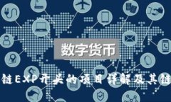 : 区块链EXP开头的项目详解及其链上应用