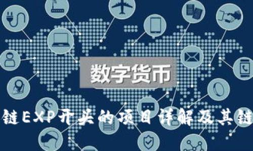 : 区块链EXP开头的项目详解及其链上应用
