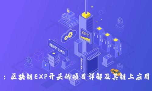 : 区块链EXP开头的项目详解及其链上应用