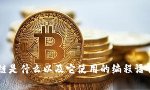 区块链是什么以及它使用的编程语言解析