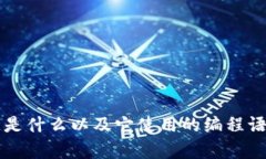 区块链是什么以及它使用的编程语言解析