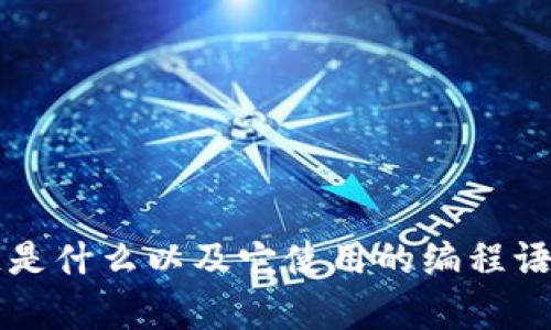 区块链是什么以及它使用的编程语言解析
