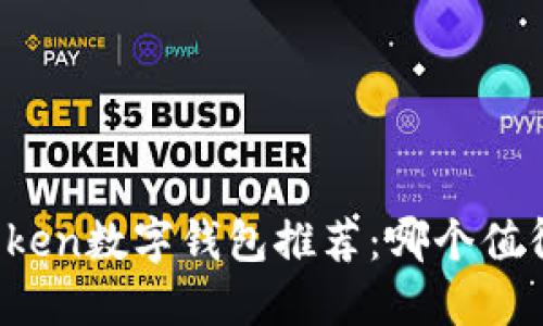 : imToken数字钱包推荐：哪个值得购买？