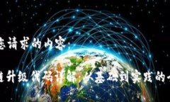 以下是您请求的内容：: 区块链升级代码详解：从