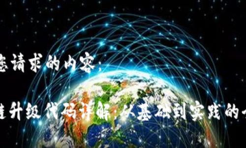 以下是您请求的内容：

: 区块链升级代码详解：从基础到实践的全面指南
