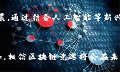 区块链竞选是一个较新的概念，结合了区块链技术与选举过程。这种方式通过去中心化的特性和透明度，旨在改进传统的投票和选举机制。以下是详细的介绍和分析。

### 区块链竞选的定义

区块链竞选是利用区块链技术在选举过程中进行候选人提名、投票和结果统计的一种方法。这种方法首先采用去中心化的网络架构，确保所有参与者都可以在透明和安全的环境中进行投票。通过智能合约和加密技术，确保每一张选票的真实性和不可篡改性，从而增强公众对选举过程的信任。

### 区块链竞选的优势

1. **透明性**：在区块链上，所有的投票记录都可以被验证，任何人都可以查看投票结果的过程和结果，这大大增强了选民对选举的信任。

2. **安全性**：区块链技术的加密特性使得投票过程免受黑客攻击和数据篡改的威胁，确保每位选民的投票都是安全的。

3. **便利性**：区块链竞选可以让选民在任何地方进行投票，只需要一个具备网络连接的设备，这对于移动人口以及远程工作者尤其重要。

4. **成本效益**：通过使用区块链技术，选举组织可以降低很多传统选举的成本，例如纸质选票、投票场所的管理等。

### 可能相关问题

#### 1. 区块链竞选如何确保投票的隐私和匿名性？

区块链竞选在保护选民隐私方面采用了多种技术手段。每个选民的投票信息在上链之前都会被加密，仅有选民自己能解密。投票时间戳和身份信息的匿名化处理也减少了选民身份被暴露的可能性。此外，采用零知识证明等先进技术，可以让选民在不泄露具体投票内容的前提下，证明自己确实参与了投票过程。

#### 2. 区块链竞选是否能解决选民造假和重复投票的问题？

区块链技术的一个核心特性是去中心化，这意味着不存在单一的篡改主体。每一个选票都通过独特的加密标识进行跟踪，每位选民只能投一次票，如果试图重复投票，将无法生成有效的区块。这使得选票的真实性和唯一性得到了保证，有效打击了选民造假的行为。

#### 3. 区块链竞选的技术实施面临哪些挑战？

尽管区块链竞选有许多优势，但在技术实施过程中依然存在挑战。首先，区块链技术需要较高的技术门槛，对于许多传统选举机构而言，引入新技术会面临学习曲线。其次，网络安全问题依旧是一个巨大的挑战，尤其是在使用公有链的情况下，如何防止黑客攻击，确保数据的安全性至关重要。最后，公众对新技术的接受度也是一个问题，教育和推广需要进行大量投入。

#### 4. 未来区块链竞选的趋势和发展方向是什么？

区块链竞选的未来发展具有广阔的前景，随着技术的不断成熟，越来越多的国家可能会考虑采用区块链技术来进行选举。未来，可能会朝着更加智能化、自动化的方向发展，通过结合人工智能等新兴技术，实现更加高效和公平的选举。此外，国际间的合作也可能增加，共同制定区块链选举的标准和规则，推动全球范围内的广泛应用。

### 结论

区块链竞选作为一种新兴的选举机制，具有显著的优势和潜力，尽管需要面对技术实施和公众接受度等挑战，但随着技术的不断进步和社会对透明、可信投票需求的增加，相信区块链竞选将会在未来的选举中扮演越来越重要的角色。