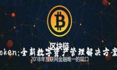 CPCC与imToken：全新数字资产管理解决方案的比较分