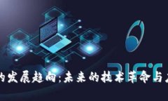区块链的发展趋向：未来的技术革命与应用前景
