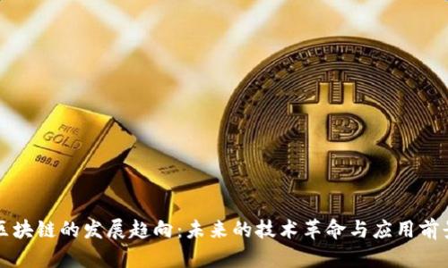 区块链的发展趋向：未来的技术革命与应用前景