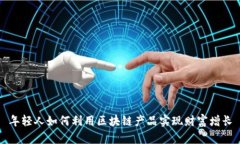 年轻人如何利用区块链产品实现财富增长