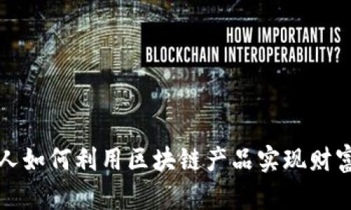 年轻人如何利用区块链产品实现财富增长