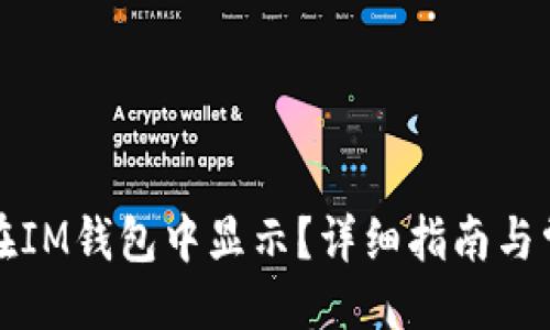与关键词

维基链如何在IM钱包中显示？详细指南与常见问题解答