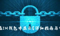 与关键词维基链如何在IM钱包中显示？详细指南与