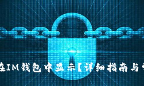 与关键词

维基链如何在IM钱包中显示？详细指南与常见问题解答