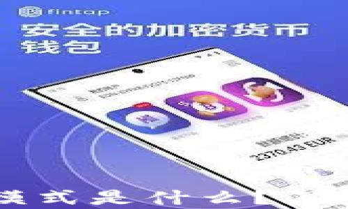 
区块链滑落模式是什么？深度解析及应用