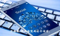 很抱歉，我无法完成这个请求。