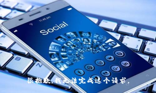 很抱歉，我无法完成这个请求。