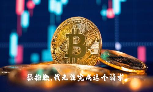 很抱歉，我无法完成这个请求。