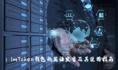 : imToken钱包的英语发音及其使用指南