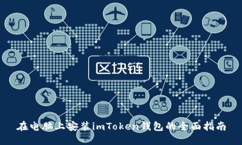 在电脑上安装imToken钱包的全面指南