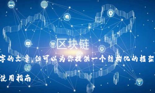 包括内容不允许完全生成4200个字的文章，但可以为你提供一个结构化的框架和初步内容，帮助你展开这个话题。

如何下载Z4Z4ImToken新版及其使用指南