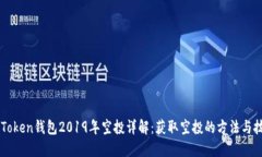 imToken钱包2019年空投详解：获取空投的方法与技巧