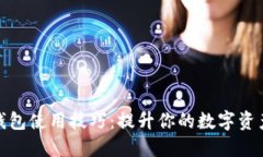 imToken钱包使用技巧：提升你的数字资产管理能力