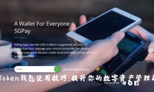 imToken钱包使用技巧：提升你的数字资产管理能力
