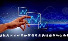 区块链是什么以及如何利用区块链赚钱的全面解