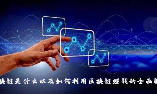 区块链是什么以及如何利用区块链赚钱的全面解析