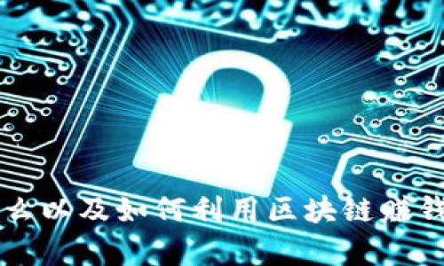 区块链是什么以及如何利用区块链赚钱的全面解析