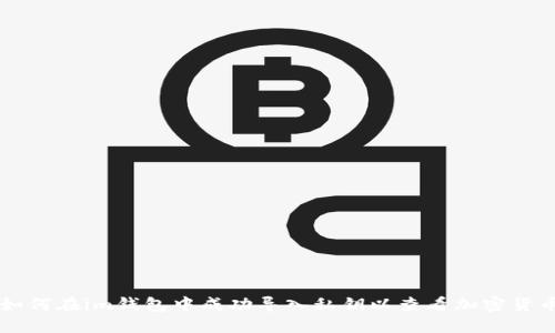 如何在im钱包中成功导入私钥以查看加密货币