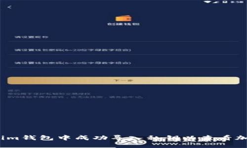如何在im钱包中成功导入私钥以查看加密货币