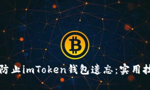如何有效防止imToken钱包遗忘：实用技巧与方法