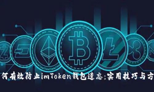 如何有效防止imToken钱包遗忘：实用技巧与方法