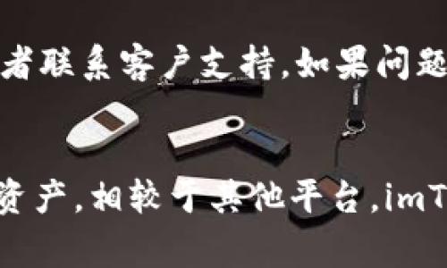 如何在imToken中出售ETH: 完整指南

关键词：imToken，出售ETH，数字货币交易，ETH卖出教程

一、什么是imToken？
imToken是一款非常受欢迎的数字货币钱包，支持以太坊和多种ERC20代币。它不仅允许用户安全地管理他们的数字资产，还能通过内置的去中心化交易所（DEX）进行交易。imToken的界面友好，使得即便是新手用户也能快速上手。无论是购买、出售加密货币或是查看市场行情，imToken都提供了一个安全便捷的平台。

二、为什么选择imToken出售ETH？
选择imToken出售ETH的原因有很多。首先，imToken具有安全性高的特点，用户的私钥被保存在本地，降低了资产被盗的风险。其次，它不仅提供出售ETH的服务，还允许用户直接转换为其他数字货币，方便用户进行投资和交易。此外，imToken还支持多种交易对，用户可以选择最佳的交易方式，最大化他们的收益。

三、在imToken出售ETH的步骤

h4步骤1：下载并安装imToken/h4
首先，前往imToken的官方网站或应用商店，下载并安装imToken。确保你下载的是官方版本，以免造成资产损失。安装完成后，打开应用，并创建一个新钱包或导入已有钱包。

h4步骤2：钱包设置/h4
在创建钱包的过程中，系统会生成一组助记词。这组助记词是你恢复钱包的唯一凭证，一定要妥善保管，不可泄露给他人。设置好密码后，登录你的imToken钱包。

h4步骤3：转入ETH/h4
如果你还没有ETH，可以通过其他交易所购买并转账至你的imToken钱包。如果已经有ETH，你可以在资产页面查看余额。

h4步骤4：选择出售ETH/h4
在钱包界面，找到ETH的资产，点击进入ETH详情页。在这里，你会看到一个“交换”或“出售”的选项。点击后，选择你希望转换的其他货币，比如USDT或者其他代币。

h4步骤5：确认交易信息/h4
在选择兑换对后，你需要输入你想要出售的ETH数量，并查看该交易的相关信息，例如交易费用、汇率等。确保所有信息无误后，继续进行下一步。

h4步骤6：完成交易/h4
确认信息后，输入你的交易密码以完成交易。交易完成后，你会在交易记录中看到你的交易详情。通常，交易会迅速被处理，但在网络拥堵时可能会稍有延迟。

四、常见问题解答

h41. imToken出售ETH有哪些手续费？/h4
在imToken出售ETH时，用户需要支付网络手续费（Gas Fee），这笔费用是支付给以太坊网络矿工的，用于处理你的交易。手续费的多少取决于网络的拥堵程度，以及你所选择的Gas Price。一般情况下，在网络较为拥堵时，建议支付更高的Gas Price，以确保交易能够快速完成。此外，imToken本身可能也会收取一定的交易手续费，具体可以在交易确认页面查看。

h42. 如何选择合适的交易时机出售ETH？/h4
选择合适的时机出售ETH是一个重要的决策，可能会影响你的收益。首先，需要关注市场行情，可以通过imToken内置的行情跟踪功能来获取当前ETH的价格走势。此外，分析市场的动态新闻、技术分析、以及其他经济因素也很重要。通常，当ETH的价格达到你的预设目标时，出售是一个不错的选择。

h43. 我可以在imToken中出售其他数字货币吗？/h4
是的，imToken不仅支持出售ETH，还支持多种ERC20代币的交易。用户可以选择他们希望出售的代币，并进行兑换。imToken的去中心化交易功能使得用户可以更加灵活地管理他们的数字资产，尤其在对多种代币有投资需求时，imToken提供了便捷的选择。

h44. 如果在交易过程中遇到问题，我该怎么办？/h4
如果在imToken出售ETH的过程中遇到问题，首先可以检查网络是否正常，以及app是否更新到最新版本。如果还是无法解决问题，可以查询imToken的官方社区、FAQ或者联系客户支持。如果问题是由于网络拥堵或交易失败导致，可以等待一段时间后再尝试。不过，记得在进行任何操作前，确保你的资金安全是一切的首要任务。

总结
通过imToken出售ETH的过程相对简单，但仍需注意安全性及交易费用等问题。希望这篇指南能够帮助你更顺利地在imToken中进行交易，更好地管理和利用你的数字资产。相较于其他平台，imToken凭借其安全性和用户友好的界面，成为了众多用户的选择。无论你是新手还是老手，都可以在这里找到适合自己的交易方式。