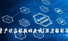 imToken资产被盗能找回来吗？深度解析及解决方案