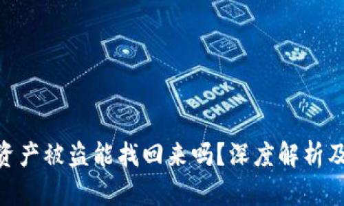 imToken资产被盗能找回来吗？深度解析及解决方案