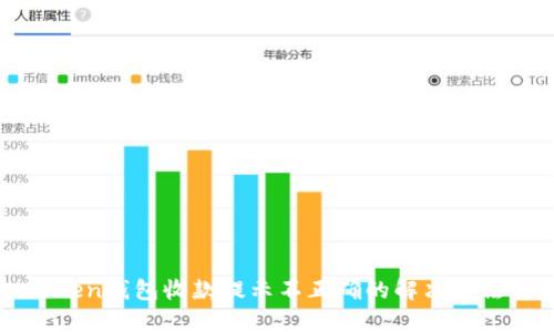 imToken钱包收款提示不正确的解决方法详解