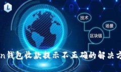 imToken钱包收款提示不正确的解决方法详解
