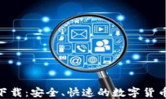 imToken钱包下载：安全、快速的数字货币管理解决