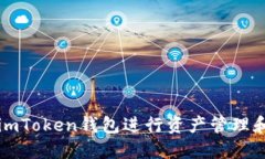 如何使用imToken钱包进行资产管理和截图分享