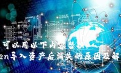 在这里可以用以下内容替换：imToken导入资产后消