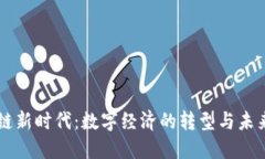 区块链新时代：数字经济的转型与未来展望